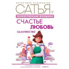 Божественная женщина. Счастье, любовь, замужество. Сатья